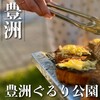 豊洲ぐるり公園手ぶらBBQ広場 - 