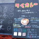 スパイスとお酒 食楽たべ - 