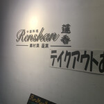 Renshan - 