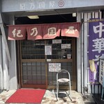 紀乃國屋 ○中 - 店構え