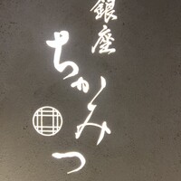 銀座 ちかみつ 六丁目 - 