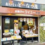 お菓子のワイユー - 