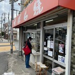 ずぼら焼き 東浜店 - 
