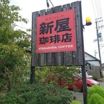 新屋珈琲店 - 看板