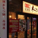 Motsunabe Izakaya Waranabe - 