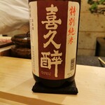 鮨 たかはし - 喜久酔　特別純米