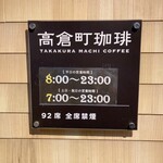 Takakura Machi Kohi - 営業時間