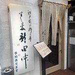 Sushidokoro Shintanaka - 