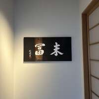 末冨 - 