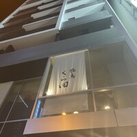 飛鳥くら田 - 