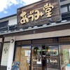 あづみ堂 本店
