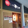 博多もつ鍋 やまや 大崎ブライトタワー店