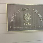 큐우카루이자와 호텔 오토와노모리 - 