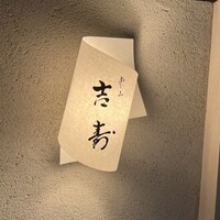 東山 吉寿 - 