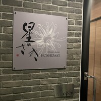 ステーキダイニング 星ざき - 