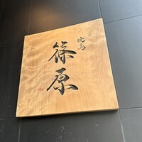 焼鳥 篠原 - 