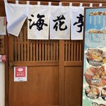 海鮮すし 海花亭 - お店入り口