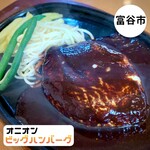 ハンバーグの店　オニオン - 