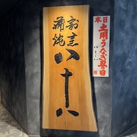 割烹蒲焼 横浜八十八 NEWoMan横浜店 -  割烹蒲焼 横浜八十八 NEWoMan横浜店 -