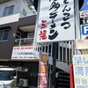 豚骨ラーメン 三福