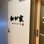 Kushiage Wagaya - 外観
