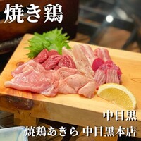 焼鶏あきら 中目黒本店 - 