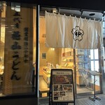 Godaime Hanayama Udon - 