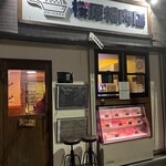 桜原精肉店 - 