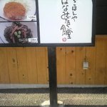 はなみずき食堂 - はなみずき食堂看板