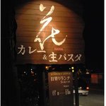 生パスタレストラン花 - Ｒ18沿。誰しも目にした事のある看板　<旧店舗>