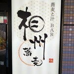 Soushuu Soba - 店頭