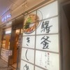 驛釜きしめん 中央通り
