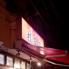 ラーメン 杉田家 本店