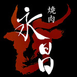 焼肉 永昌 - 
