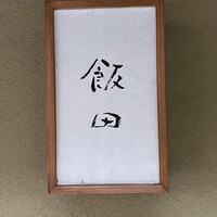 飯田 - 