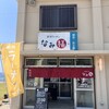 新潟ラーメン なみ福 角田浜本店