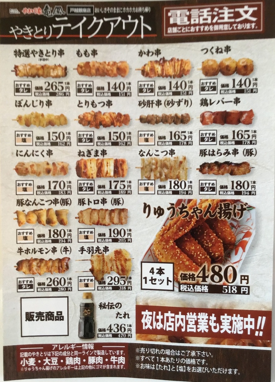 やきとり 竜 鳳 メニュー