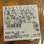ディオ - 昔ながらのコロッケ４枚入り(税抜)100円 ※商品ラベル (2023.07.31)