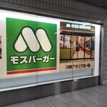 モスバーガー - モスバーガー 川崎アゼリア店