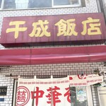 千成飯店 - 