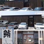 浅野屋 - まぐろ浅野屋(奈良県五條市)食彩賓館撮影