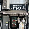 極楽うどん TKU