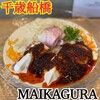 らーめんMAIKAGURA