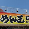 めん王 沼南店