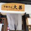 十割そば 大善
