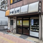 中華 吉野 - 店舗