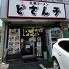 どさん子 健軍店