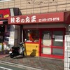 丸正餃子店 本店