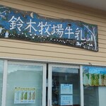 鈴木牧場　売店 - 