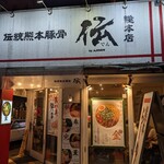 伝統熊本豚骨 伝 - 